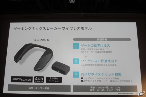 パナソニックの新たなゲーミングネックスピーカー「SC-GNW10」がお披露目！発表イベントの模様をレポートの画像1