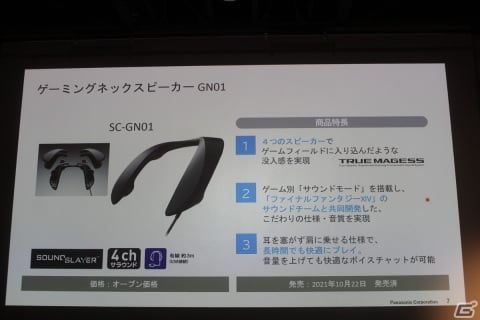パナソニックの新たなゲーミングネックスピーカー「SC-GNW10」がお披露目！発表イベントの模様をレポートの画像2