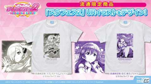 「スクフェス2」ミア・テイラーと近江彼方のURイラストを使用した流通限定Tシャツが12月に登場！10月2日まで予約受付中の画像1