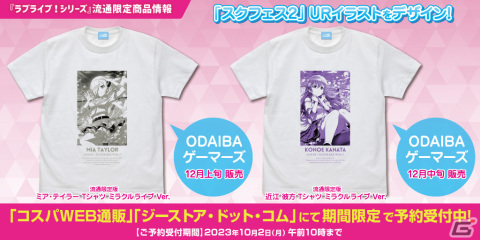 「スクフェス2」ミア・テイラーと近江彼方のURイラストを使用した流通限定Tシャツが12月に登場！10月2日まで予約受付中の画像2