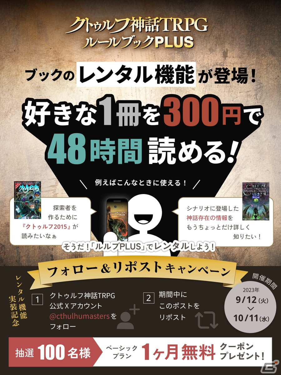 公式アプリ「クトゥルフ神話TRPG ルールブックPLUS」にレンタル機能が登場！1冊300円で48時間レンタル可能 | Gamer