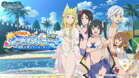 「ダンまち バトル・クロニクル」にヘスティアとリリが水着姿で登場！イベント「ときめき☆オラリオサマー！（前編）」が開催の画像1