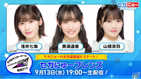 「セガにゅー」の姉妹番組「セガにゅー フレンズ」第1回が9月13日に配信！AKB48の浅井七海さん、黒須遥香さん、山根涼羽さんが出演の画像1
