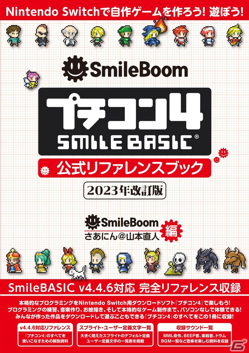 プチコン4 SmileBASIC」公式リファレンスブック2023年改訂版の販売が