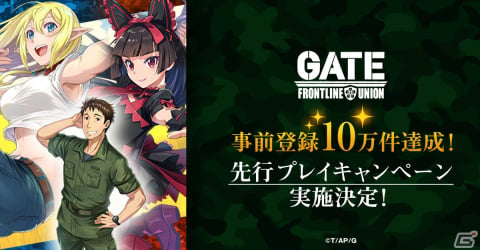 「GATE 自衛隊 彼の地にて、斯く戦えり FRONTLINE UNION」の事前登録が10万件を達成！9月13日より先行プレイキャンペーンの実施もの画像1