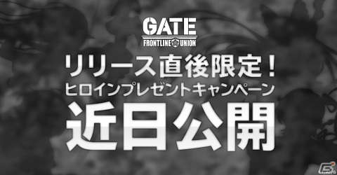 「GATE 自衛隊 彼の地にて、斯く戦えり FRONTLINE UNION」の事前登録が10万件を達成！9月13日より先行プレイキャンペーンの実施もの画像2