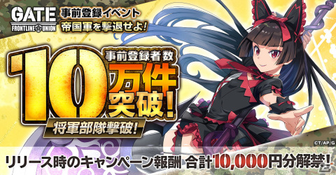 「GATE 自衛隊 彼の地にて、斯く戦えり FRONTLINE UNION」の事前登録が10万件を達成！9月13日より先行プレイキャンペーンの実施もの画像7