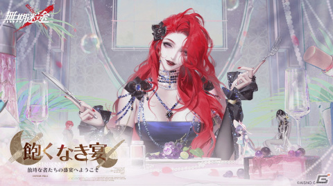 「無期迷途」でイベント「飽くなき宴」が開催！新たなS級コンビクト「カベルネ（CV：真堂圭）」とA級コンビクト「ラミア（CV：加隈亜衣）」が実装の画像1