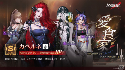 「無期迷途」でイベント「飽くなき宴」が開催！新たなS級コンビクト「カベルネ（CV：真堂圭）」とA級コンビクト「ラミア（CV：加隈亜衣）」が実装の画像2