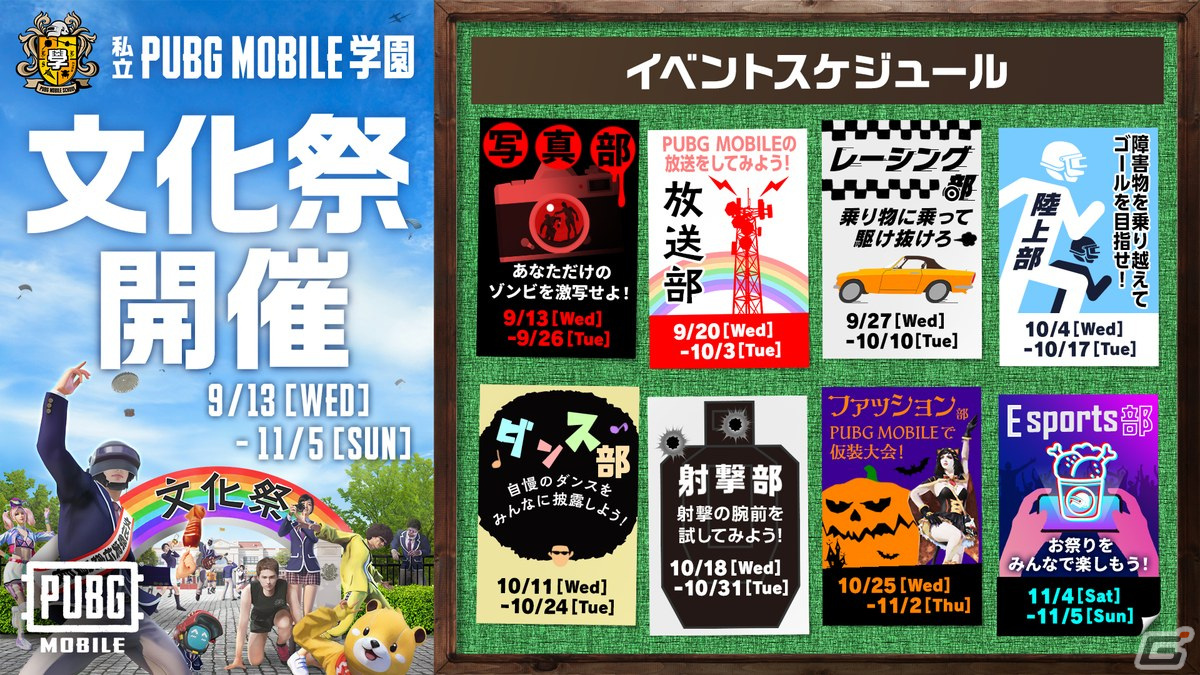 「PUBG MOBILE」で文化祭をテーマとしたイベントが9月13日より開催！写真部や放送部などさまざまな部活からのミッションが登場の画像2