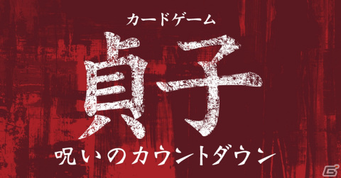 10分で楽しめるホラーカードゲーム「カードゲーム貞子 呪いのカウントダウン」が12月21日に発売！手札を揃えて呪いから生き延びようの画像1