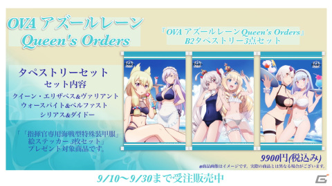 「OVA アズールレーン Queen's Orders」夏らしさ満載の水着姿の艦船が描かれたB2タペストリー3点セットが受注販売中！の画像1