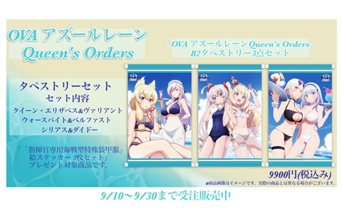 「OVA アズールレーン Queen's Orders」夏らしさ満載の水着姿の艦船が描かれたB2タペストリー3点セットが受注販売中！