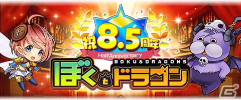 「ぼくとドラゴン」でサービス開始8.5周年記念キャンペーンが実施！新URオーブ「ダイダロス」や「テウト」が登場するガチャもの画像1