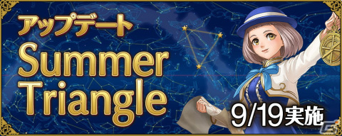 「大航海時代 Online」で星空調査の星座や列伝の人物などを追加するアップデート「Summer Triangle」が9月19日に実施！の画像1