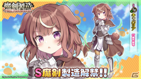 「ブレイブソード×ブレイズソウル」ランクS魔剣「キャバリア」（CV：鈴代紗弓）が登場！「魔剣製造《もふ娘 もふてぃもふもふ》」が開催中の画像1