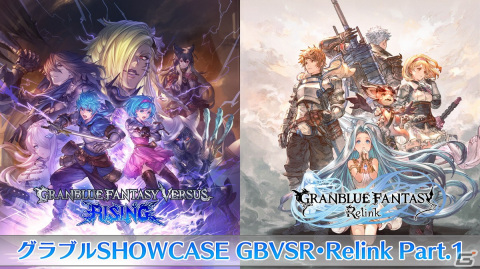 「グラブルSHOWCASE GBVSR・Relink Part.1」9月16日18:00から配信！「ぐらばとっ！」の世界初試遊や初公開のクエストなどの画像1