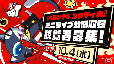 「ペルソナ5 タクティカ」Lynさんや小西利樹氏らが出演するミニライブの公開収録が10月4日に実施！観覧者の募集がスタートの画像1