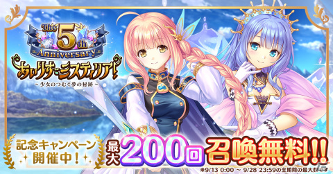 「あいりすミスティリア！」で5周年記念キャンペーンが実施！イベント「異界に輝く永遠の都 2つのサプライズプレゼント」も開催の画像1