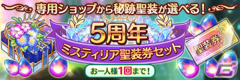 「あいりすミスティリア！」で5周年記念キャンペーンが実施！イベント「異界に輝く永遠の都 2つのサプライズプレゼント」も開催の画像10