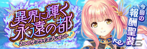 「あいりすミスティリア！」で5周年記念キャンペーンが実施！イベント「異界に輝く永遠の都 2つのサプライズプレゼント」も開催の画像15