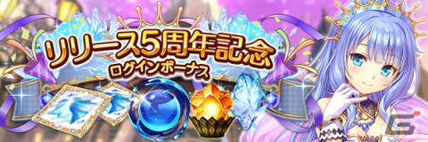 「あいりすミスティリア！」で5周年記念キャンペーンが実施！イベント「異界に輝く永遠の都 2つのサプライズプレゼント」も開催の画像3