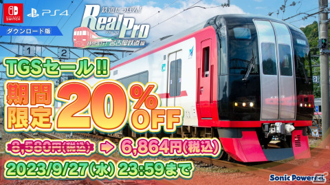 PS4/Switch版「鉄道にっぽん！Real Pro 特急走行！名古屋鉄道編」が20％オフになるTGS2023開催記念セールが開催！の画像1