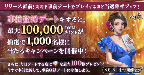 「ハーレムオブトーキョー」のリリース日が9月20日に決定！事前登録デートの報酬が倍になるキャンペーンも実施の画像4