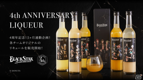 「ブラックスター -Theater Starless-」4周年記念リキュールの予約受付がスタートの画像1
