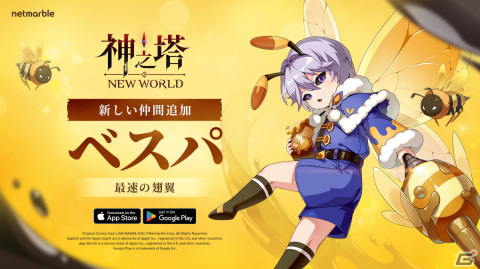 「神之塔：NEW WORLD」に新SSRキャラ「ベスパ」参戦！ラヘルの旅の序盤が描かれた初の外伝ストーリー「同床異夢」も実装の画像1