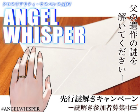 クロスリアリティサスペンスADV「ANGEL WHISPER」を発売前に体験できる先行謎解きキャンペーンが実施！の画像1