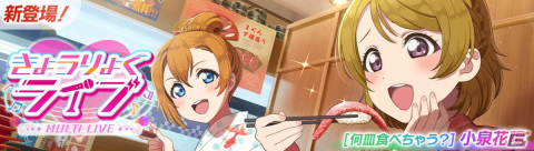 「スクフェス2」新イベント「きょうりょくライブ」が9月15日より開催！イベントptを集めるとURの花陽がもらえるの画像1