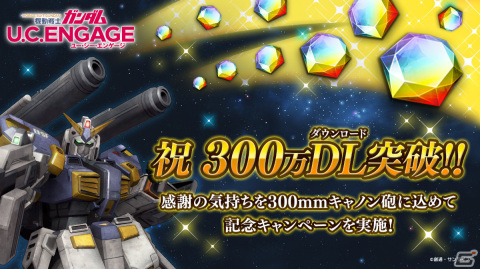 「機動戦士ガンダム U.C. ENGAGE」300万DL記念キャンペーンが実施！イベントガシャにはUR ナラティブガンダム（B装備）が登場の画像1