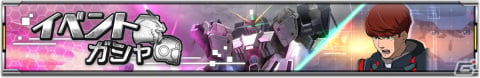 「機動戦士ガンダム U.C. ENGAGE」300万DL記念キャンペーンが実施！イベントガシャにはUR ナラティブガンダム（B装備）が登場の画像4