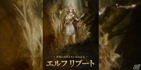 「リネージュW」で新伝説級スキル「エレメンタル バリア」など4つのスキルが登場するアップデート「エルフ リブート」が実装！の画像1