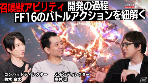 「FFXVI」召喚獣アビリティの開発過程を紐解くWEB動画「スクエニの創りかた」が9月14日に配信！の画像1