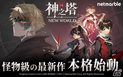 「神之塔：NEW WORLD」津田健次郎さん出演のWeb CMも！最大127回ガチャ無料＆SSRキャラ最大7体もらえる「本格始動記念キャンペーン」開催の画像1