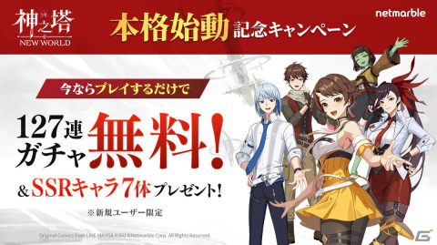 「神之塔：NEW WORLD」津田健次郎さん出演のWeb CMも！最大127回ガチャ無料＆SSRキャラ最大7体もらえる「本格始動記念キャンペーン」開催の画像2