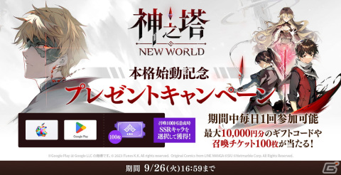 「神之塔：NEW WORLD」津田健次郎さん出演のWeb CMも！最大127回ガチャ無料＆SSRキャラ最大7体もらえる「本格始動記念キャンペーン」開催の画像4