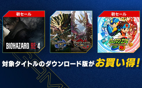 「バイオハザード RE:4」と「ロックマンエグゼ アドバンスドコレクション」がセール初登場！CAPCOM TGS2023 SALEが開催