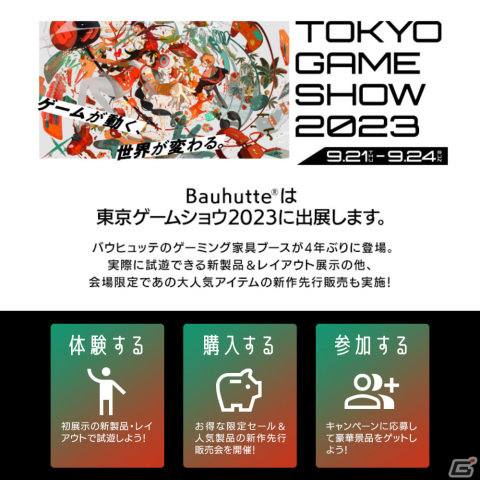 TGS2023ではBauhutteの「デスク秘密基地」でゲームの試遊が可能！ダメ着4Gネクスト 数量限定ホワイトモデルの先行販売もの画像1