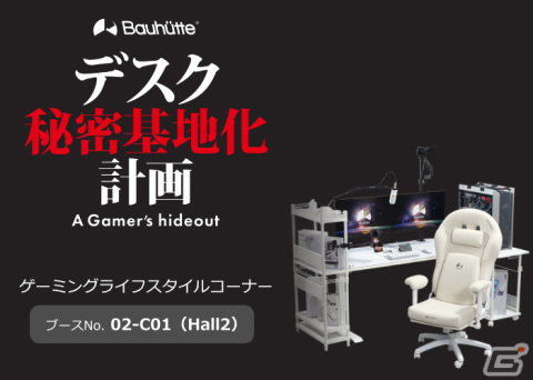 TGS2023ではBauhutteの「デスク秘密基地」でゲームの試遊が可能！ダメ着4Gネクスト 数量限定ホワイトモデルの先行販売もの画像2
