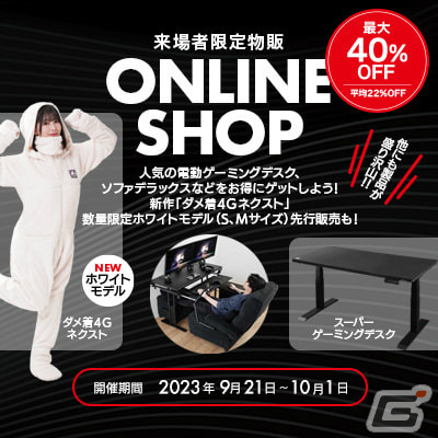 TGS2023ではBauhutteの「デスク秘密基地」でゲームの試遊が可能！ダメ着4Gネクスト 数量限定ホワイトモデルの先行販売もの画像3
