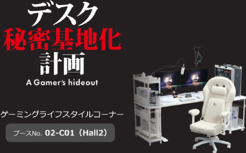 TGS2023ではBauhutteの「デスク秘密基地」でゲームの試遊が可能！ダメ着4Gネクスト 数量限定ホワイトモデルの先行販売も