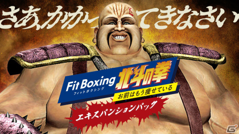 「Fit Boxing 北斗の拳」追加DLC「エキスパンションパック」が配信！ハートに向かって連打を打ち込む“ハートモード”などを収録の画像1