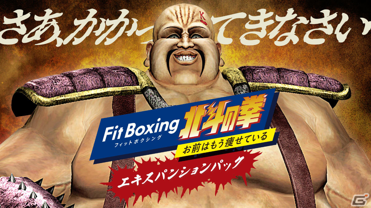 Fit Boxing 北斗の拳」追加DLC「エキスパンションパック」が配信