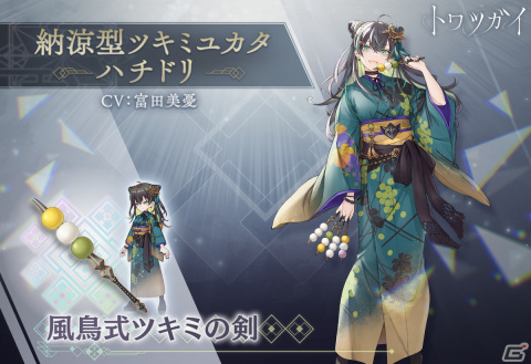 トワツガイ」に新スタイル［納涼型ツキミユカタ］ハチドリが登場