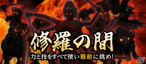 「信長の野望 Online」月替わりで登場する難敵に挑む「修羅の間」が実装！籠城名手ピックアップも実施の画像1