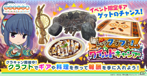 「つなキャン△」に「民族チックなウェア」の志摩リンが登場！イベント「レッツクラフト！ at ワイルドキャンプ」は9月14日より開催の画像1