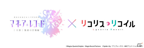 「マギレコ」にてアニメ「リコリス・リコイル」とのコラボが決定！千束とたきなが魔法少女姿で登場の画像1